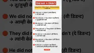 Long -Short -form  (Did)  चा with मराठी meaning #EasyEnglishBuddy