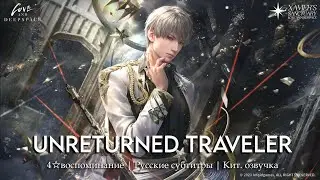 Unreturned Traveler (Кит. озвучка) | Xavier | Love and Deepspace | &mdash; Secret Times (русские субтитры)