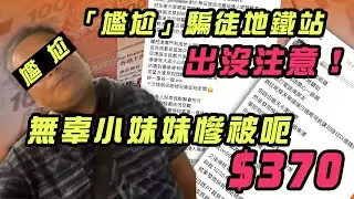 「尷尬」騙徒地鐵站出沒注意！ 無辜小妹妹慘被呃$370｜Channel WE HK