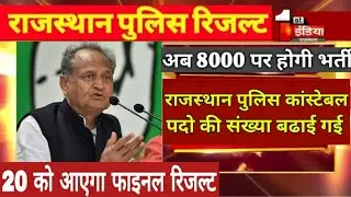 Rajasthan police result || Rajasthan Police News Today || rajasthan police constable result ||