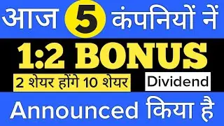 5 company announced | bonus share latest news | Upcoming bonus stocks 2022 | Bonus stocks