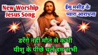 डरेंगे नहीं मौत से कभी | New Worship Jesus Song | Christian Worship song