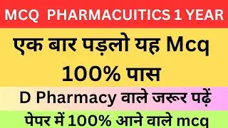 TOP 10 MCQ D PHARM । BEST MCQ । PHARMACY  MULTIPLE CHOICE QUESTIONS । #mcq #dpharma#bpharmacy