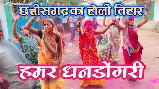 छत्तीसगढ़ का होली तिहार।😞🤪🌿 𝐂𝐡𝐡𝐚𝐭𝐭𝐢𝐬𝐠𝐚𝐫𝐡 𝐤𝐚 𝐇𝐨𝐥𝐢 𝐓𝐢𝐡𝐚𝐫।𝐅𝐮𝐥𝐥 𝐌𝐚𝐬𝐭𝐢 𝐦𝐚𝐣𝐚𝐤🥳🥀🥰𝐬𝐞 𝐛𝐡𝐚𝐫𝐩𝐮𝐫 𝐧𝐞𝐰 𝐯𝐥𝐨𝐠 𝐯𝐢𝐝𝐞𝐨
