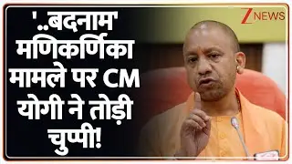CM Yogi on Manikarnika Ghat: '..बदनाम' मणिकर्णिका मामले पर सीएम योगी ने तोड़ी चुप्पी! | breaking news