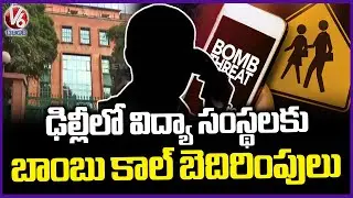 Fake Bomb Threats Calls To Educational Institutions In Delhi | V6 News