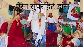 ऐसा जबरदस्त डांस पहले कभी नहीं देखा होगा Ahirwal Ladies dance Haryanvifolk song#dance