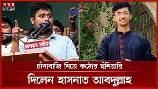 এনসিপি কর্মীর চাঁদাবাজির খবর নিয়ে যা বললেন, হাসনাত আবদুল্লাহ | Hasnat Abdullah | NCP | Somoy TV