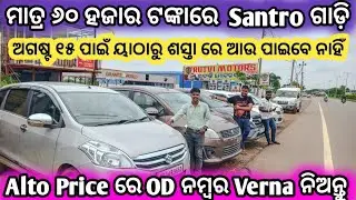 🔥Only 60 Thousand Rupees Santro Car🔥❤️ ll SecondHand car in Bhubaneswar ll Odisha car ll Rutvi Autos
