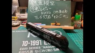 鉄道模型「今更」レビュー！　KATO JR東日本E655系「なごみ」
