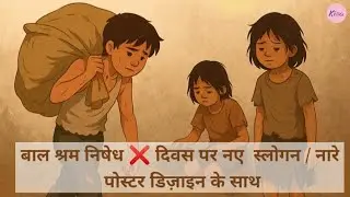 Slogans on World Day Against Child Labour || बाल श्रम निषेध दिवस पर नए स्लोगन पोस्टर डिजाइन के साथ