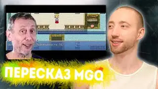 Смотрю Краткий пересказ MGQ:Paradox #1