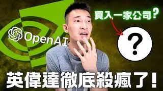 Nvidia x OpenAI 公布炸裂合作案 | Oracle憑什麼暴漲？| 買進一家機器人公司？ISRG估值分析