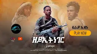 ela tv - Fray Kidanu - Zeyietneger - ዘይኢትነገር - Eritrean Music 2024 - ( Official Music Video )