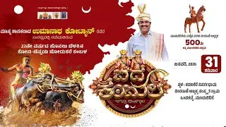 MOODABIDRE KAMBALA LIVE | ಮೂಡುಬಿದಿರೆಯ ಕೋಟಿ-ಚೆನ್ನಯ ಕಂಬಳಕೂಟದ  ನೇರಪ್ರಸಾರ