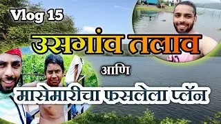 उसगावचं धरण आणि मासेमारीची मजा| Usgaon Dam|Usgaon Lake