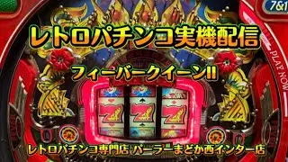 【レトロパチンコ実機配信】フィーバークィーンII（初代だよ！）【レトロパチンコ専門店 パーラーまどか西インター店】　#shorts