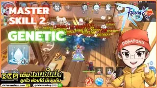 Ragnarok M: Classic | ข้อมูลทั้งหมดเกี่ยวกับ Master 2: GENETIC พร้อมข้อมูลทั้งหมดที่เทสมาได้