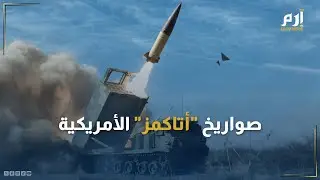 وصلت العمق الروسي.. ما هي صواريخ 