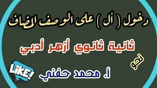 دخول أل على الوصف المضاف/نحو/ثانية ثانوي أزهر/أدبي/ترم ثاني/ أ. محمد حفني