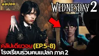 สปอย Wednesday (ภาค2) | รวม EP.1-8(คลิปเดียวจบ)