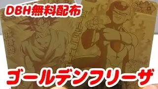 DBH５周年記念！店頭配布キャンペーン　ゴールデンフリーザの超豪華なゴールデンカードが無料でもらえます!!11/28(土)～
