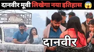 दानवीर मूवी लिखेगा नया इतिहास भोजपुरी इंडस्ट्री में 😲😲,। Danveer । Pawan Singh । Samar Singh । New 