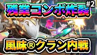 【フラッシュパーティー】残業コンボ炸裂？！ 風味®クランで内戦！#2