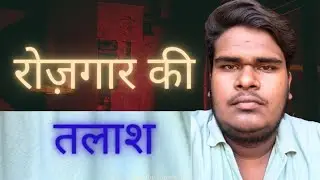 रोजगार की तलाश 