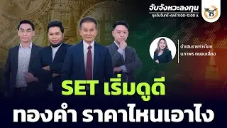 จับจังหวะลงทุน 4 กุมภาพันธ์ 69
