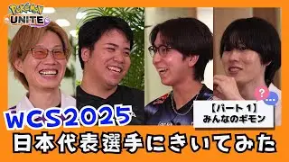 【WCS2025直前】日本代表選手たちにきいてみた！パート1（Obuyan選手・piui選手・Vitoppo選手・Suix選手） | ポケモンユナイト