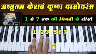 Achyutam Keshavam Krishna Damodaram - 1 से 7 की गिनती से सीखे | Piano Lesson | Kon Kehta Hai Bhagwan