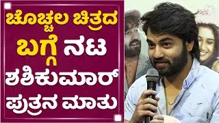 Akshit Shashikumar : ಚೊಚ್ಚಲ ಚಿತ್ರದ ಬಗ್ಗೆ ನಟ Shashi Kumar ಪುತ್ರನ ಮಾತು| Oh My Love | NewsFirst Kannada