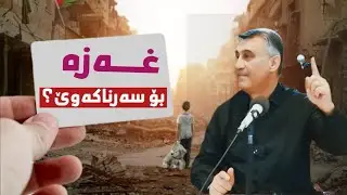 بۆچی موسڵمانانی غەزە سەرناکەون؟