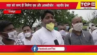 शहर को जल्द ही मिलेगा एक और आक्सीजोन : महापौर ढेबर | TCP 24 News