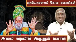புரவிபாளையம் கோடி சுவாமிகள் சித்தர் வரலாறு | The Shocking Secrets of Kodi Swamigal Siddhar Revealed.