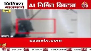 मुंबईकर भयभीत! फिनिक्स मॉलमध्ये बिबट्या | Mumbai Phoenix Mall News