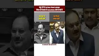 वाह क्या सीन है👀l JP Nadda l Parliament l #viralvideo