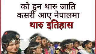 history of tharu people |थारु जातिको ईतिहास | desh lai chinau