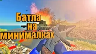 Ravenfield! [2020] ➤Прохождение #2 ➤ БАТЛА НА МИНИМАЛКАХ!