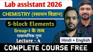 L-4 S block : Group 1 के तत्व के रासायनिक गुण | Chemistry Lab assistant Exam 2026 || By ACB Sir 