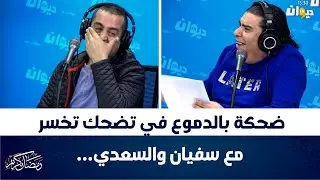 ضحكة بالدموع في تضحك تخسر مع سفيان والسعدي