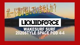 【ボード紹介】2020 LIQUID FORCE WAKESURF SPACE POD  4-4 板選びに悩みますよね！ リキッドフォース2020年モデルスペースポッド4,4#ウェイクサーフィン