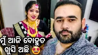 ଆଜି ମୁଁ ବୋହୁତ ଖୁସି 🥳 II BABU & LIPI LIFESTYLE