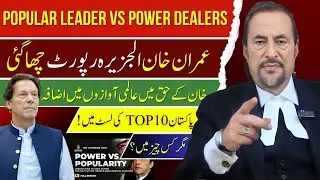 Popular Leader vs Power Dealers | International Uproar for Imran Khan |Pakistan in Top 10 Countries?