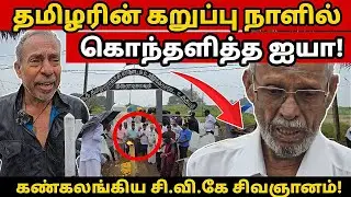முற்றவெளியில் இப்படி நடந்ததா? கொந்தளித்த ஐயா!