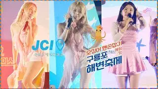 240803 플윗미(Fly with me) - 해변가요제 축하공연 [오징어 맨손잡기 체험 및 구룡포 해변축제] 직캠