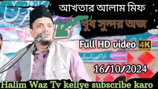 মাওলানা আখতার আলাম মিফতাহি বিহার খুব সুন্দর অজ 
