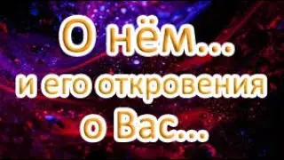 О нём…и его откровения о Вас (расклад в потоке)