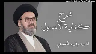 شرح كفاية الأصول 308 - السيد رشيد الحسيني